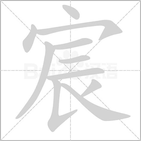 宸字意思